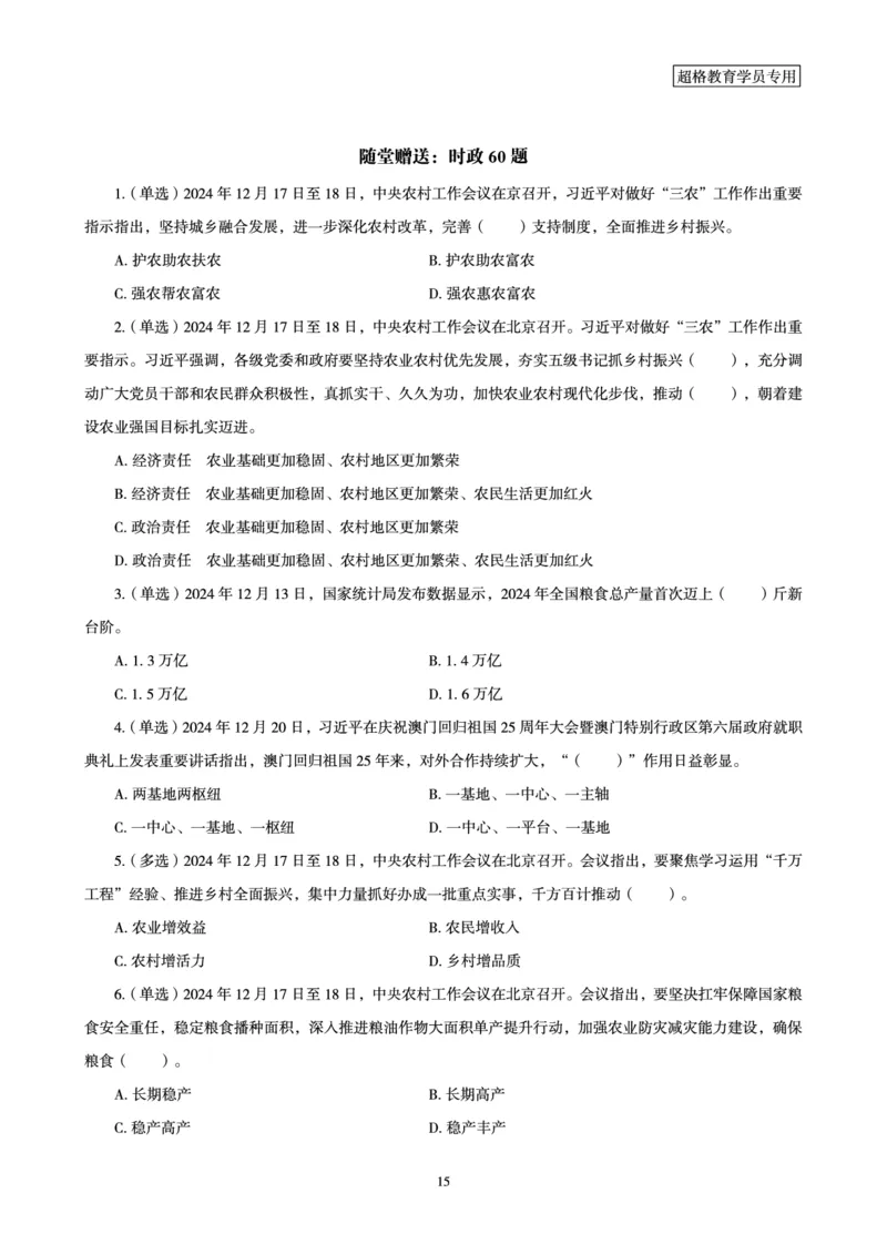 2024年12月时政讲练-下_2026考公资料_（05）超格_超格时政_时政2025超格时政讲练班⭐⭐⭐_讲义