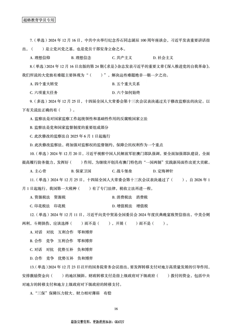 2024年12月时政讲练-下_2026考公资料_（05）超格_超格时政_时政2025超格时政讲练班⭐⭐⭐_讲义