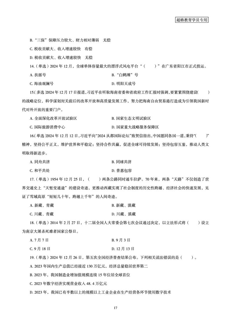 2024年12月时政讲练-下_2026考公资料_（05）超格_超格时政_时政2025超格时政讲练班⭐⭐⭐_讲义