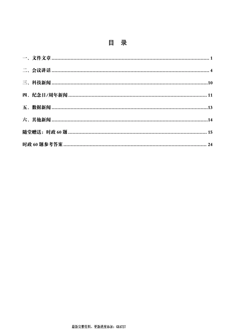 2024年12月时政讲练-下_2026考公资料_（05）超格_超格时政_时政2025超格时政讲练班⭐⭐⭐_讲义