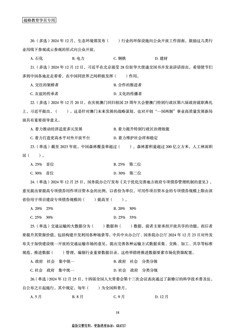 2024年12月时政讲练-下_2026考公资料_（05）超格_超格时政_时政2025超格时政讲练班⭐⭐⭐_讲义