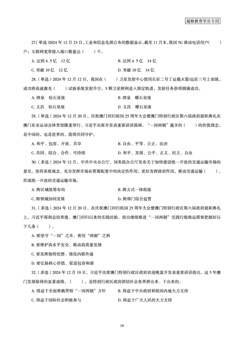 2024年12月时政讲练-下_2026考公资料_（05）超格_超格时政_时政2025超格时政讲练班⭐⭐⭐_讲义