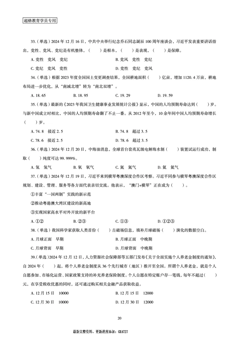 2024年12月时政讲练-下_2026考公资料_（05）超格_超格时政_时政2025超格时政讲练班⭐⭐⭐_讲义