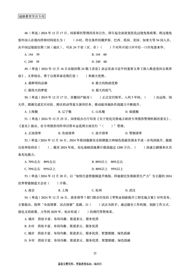 2024年12月时政讲练-下_2026考公资料_（05）超格_超格时政_时政2025超格时政讲练班⭐⭐⭐_讲义