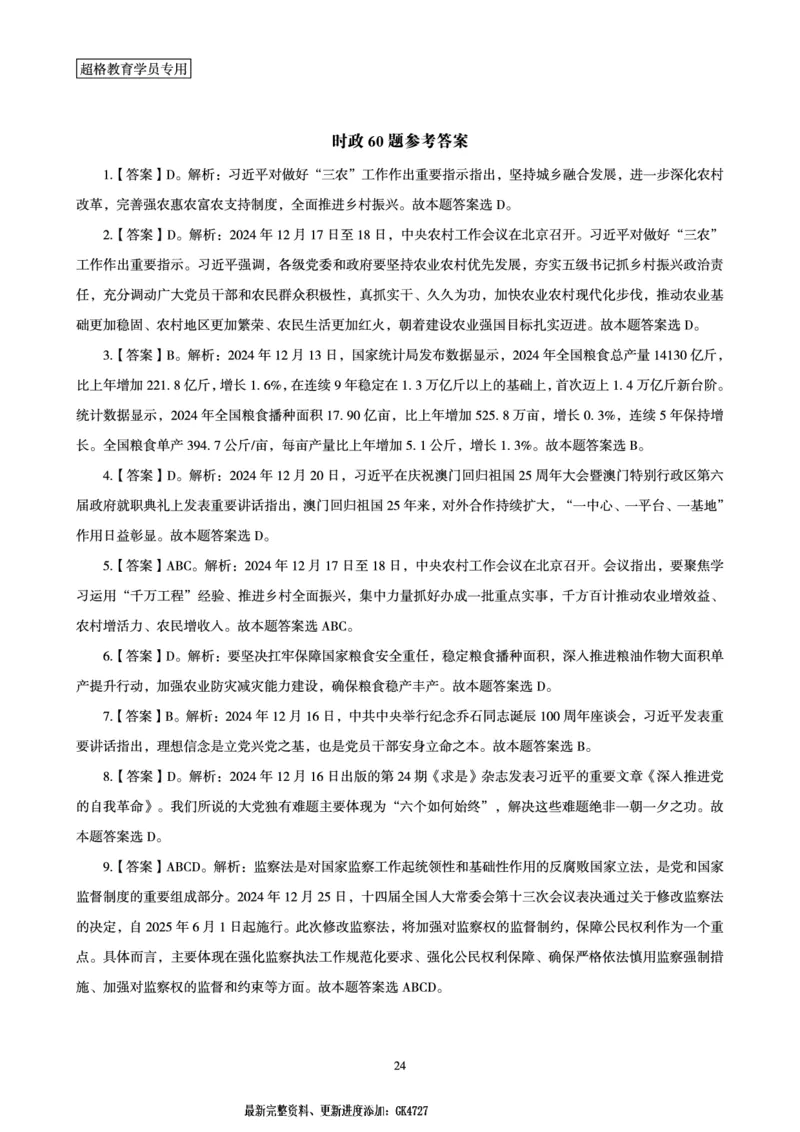 2024年12月时政讲练-下_2026考公资料_（05）超格_超格时政_时政2025超格时政讲练班⭐⭐⭐_讲义