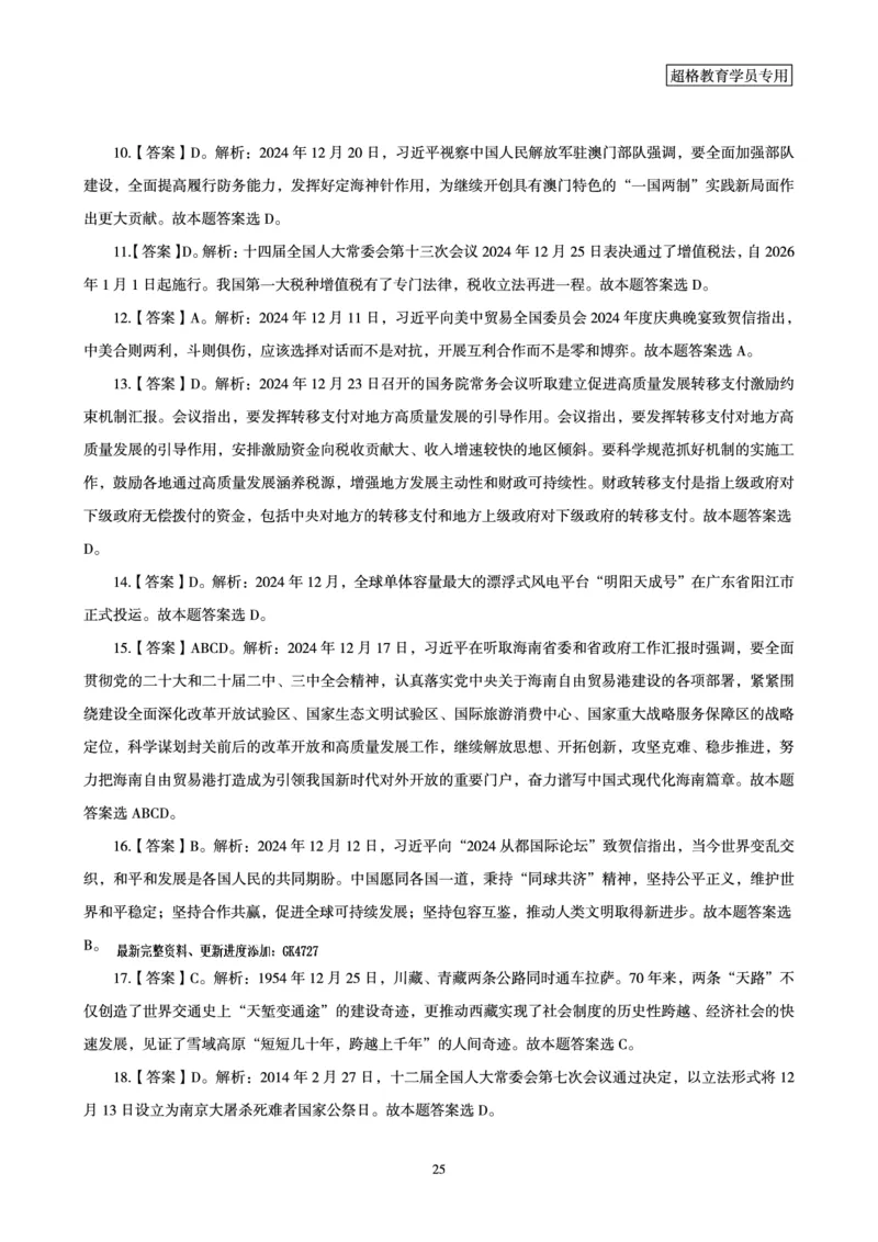 2024年12月时政讲练-下_2026考公资料_（05）超格_超格时政_时政2025超格时政讲练班⭐⭐⭐_讲义