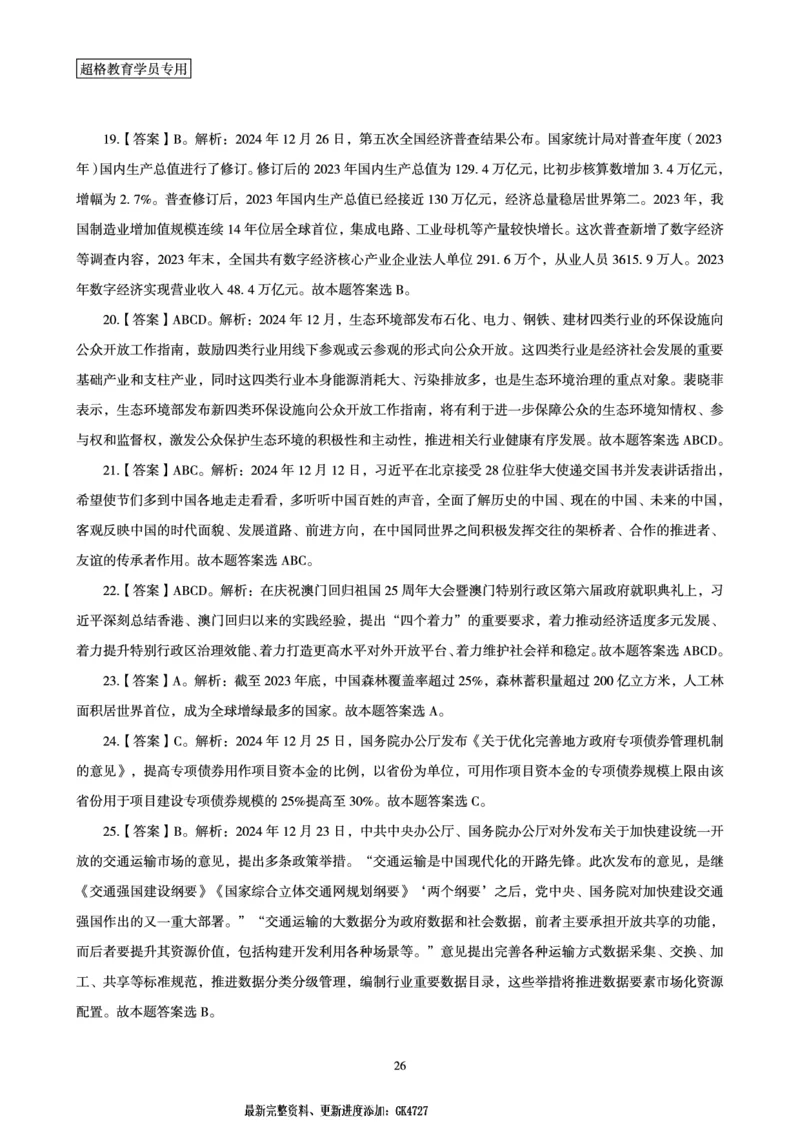 2024年12月时政讲练-下_2026考公资料_（05）超格_超格时政_时政2025超格时政讲练班⭐⭐⭐_讲义