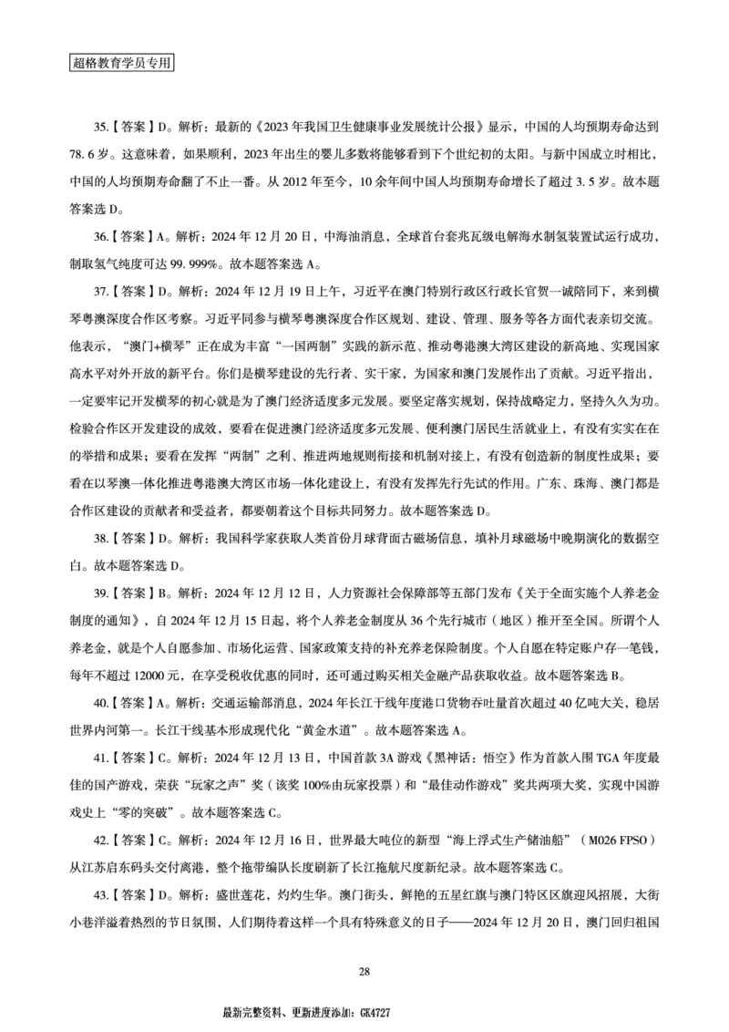 2024年12月时政讲练-下_2026考公资料_（05）超格_超格时政_时政2025超格时政讲练班⭐⭐⭐_讲义