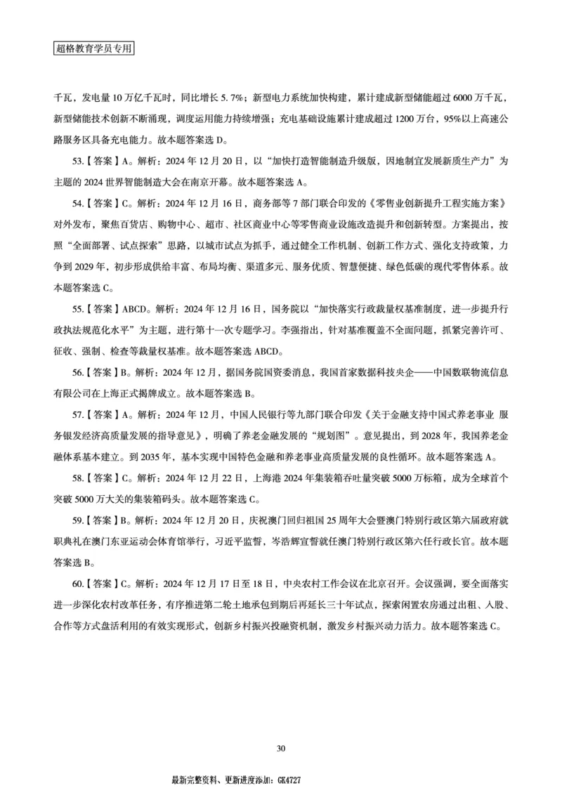 2024年12月时政讲练-下_2026考公资料_（05）超格_超格时政_时政2025超格时政讲练班⭐⭐⭐_讲义