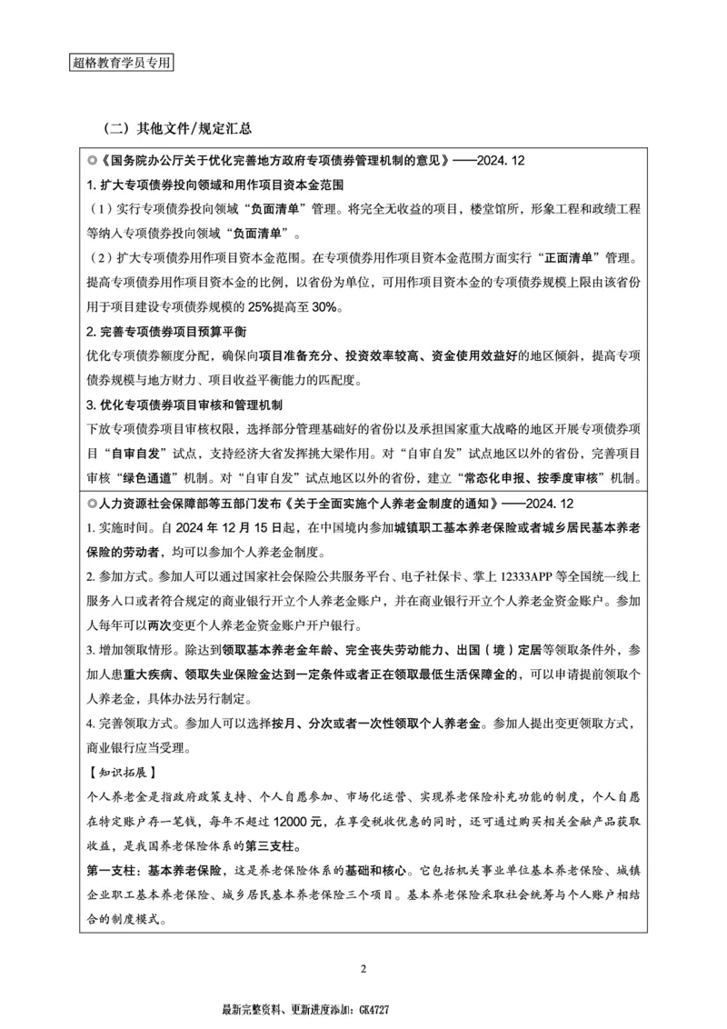 2024年12月时政讲练-下_2026考公资料_（05）超格_超格时政_时政2025超格时政讲练班⭐⭐⭐_讲义