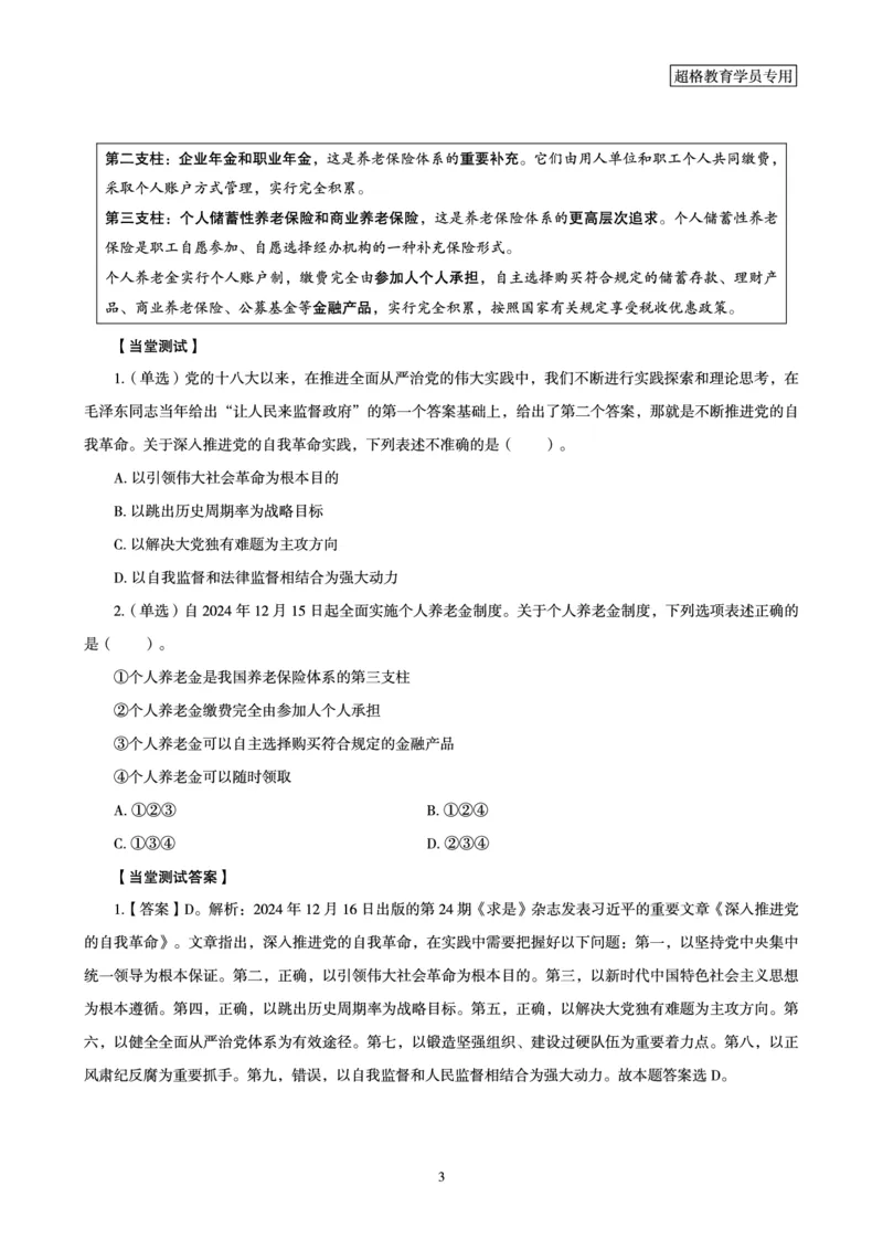 2024年12月时政讲练-下_2026考公资料_（05）超格_超格时政_时政2025超格时政讲练班⭐⭐⭐_讲义
