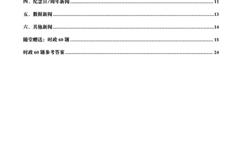 2024年12月时政讲练-下_2026考公资料_（05）超格_超格时政_时政2025超格时政讲练班⭐⭐⭐_讲义