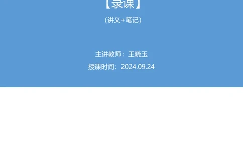 2024.09.24+第36季-言语1道双空成语（地市）录课+王晓玉（讲义+笔记）（模考大赛差异题解析课）_2026考公资料_（10）粉笔_2025粉笔国考省考980（课＋笔记）_粉笔980（25多省）_差异题