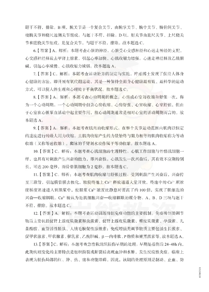 高中体育考前冲刺试卷及答案解析（二）_教资_36🔥26上：各机构教资笔试押题汇总（西米学府汇总）_26上教资：中学押题汇总(1)_0.中学-考前冲刺3套卷-上A熊（更完）_高中体育模拟卷
