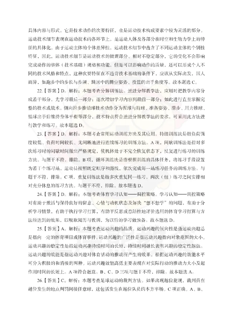 高中体育考前冲刺试卷及答案解析（二）_教资_36🔥26上：各机构教资笔试押题汇总（西米学府汇总）_26上教资：中学押题汇总(1)_0.中学-考前冲刺3套卷-上A熊（更完）_高中体育模拟卷