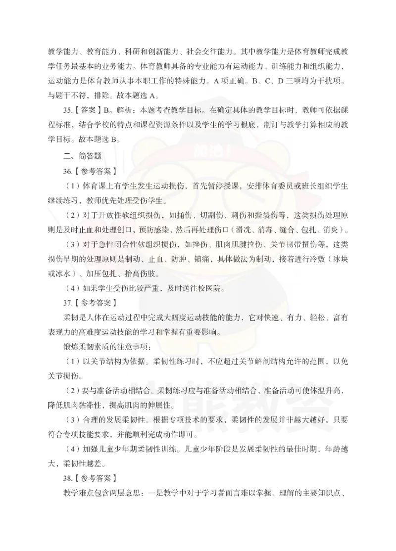高中体育考前冲刺试卷及答案解析（二）_教资_36🔥26上：各机构教资笔试押题汇总（西米学府汇总）_26上教资：中学押题汇总(1)_0.中学-考前冲刺3套卷-上A熊（更完）_高中体育模拟卷