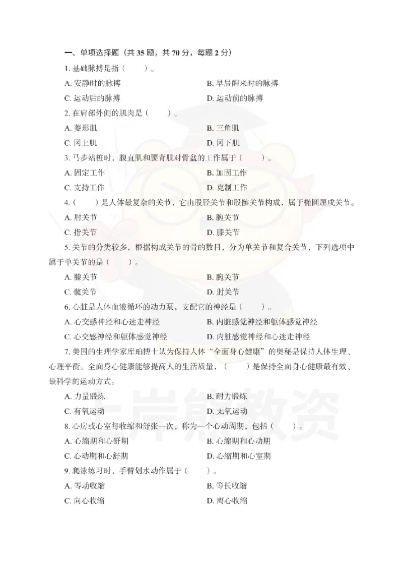 高中体育考前冲刺试卷及答案解析（二）_教资_36🔥26上：各机构教资笔试押题汇总（西米学府汇总）_26上教资：中学押题汇总(1)_0.中学-考前冲刺3套卷-上A熊（更完）_高中体育模拟卷
