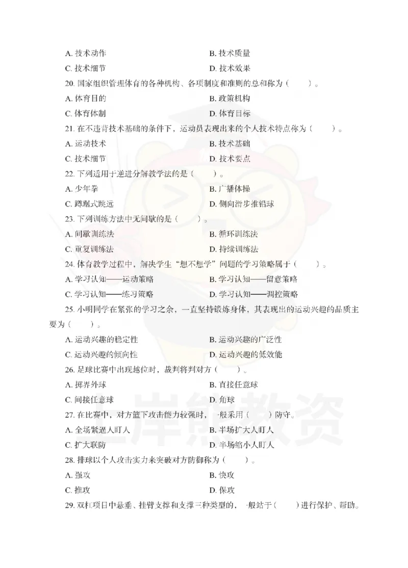 高中体育考前冲刺试卷及答案解析（二）_教资_36🔥26上：各机构教资笔试押题汇总（西米学府汇总）_26上教资：中学押题汇总(1)_0.中学-考前冲刺3套卷-上A熊（更完）_高中体育模拟卷