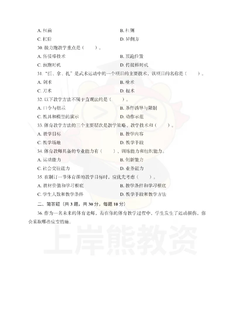 高中体育考前冲刺试卷及答案解析（二）_教资_36🔥26上：各机构教资笔试押题汇总（西米学府汇总）_26上教资：中学押题汇总(1)_0.中学-考前冲刺3套卷-上A熊（更完）_高中体育模拟卷