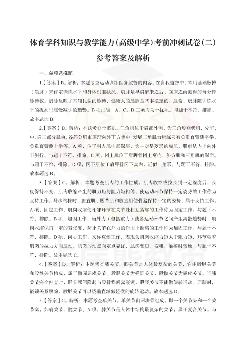 高中体育考前冲刺试卷及答案解析（二）_教资_36🔥26上：各机构教资笔试押题汇总（西米学府汇总）_26上教资：中学押题汇总(1)_0.中学-考前冲刺3套卷-上A熊（更完）_高中体育模拟卷
