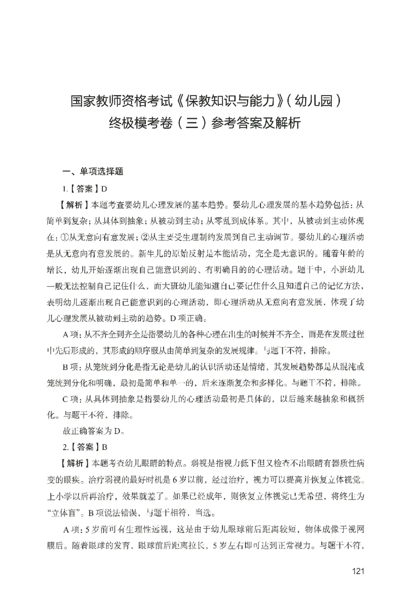 答案－幼儿园保教知识-卷3_教资_36🔥26上：各机构教资笔试押题汇总（西米学府汇总）_26上教资：幼儿押题汇总(1)_2.幼儿园-终极模考6套卷-F笔（完结）