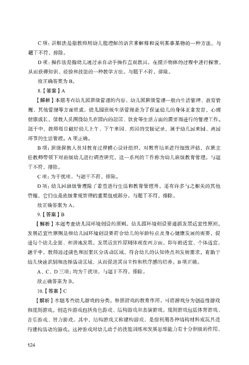 答案－幼儿园保教知识-卷3_教资_36🔥26上：各机构教资笔试押题汇总（西米学府汇总）_26上教资：幼儿押题汇总(1)_2.幼儿园-终极模考6套卷-F笔（完结）