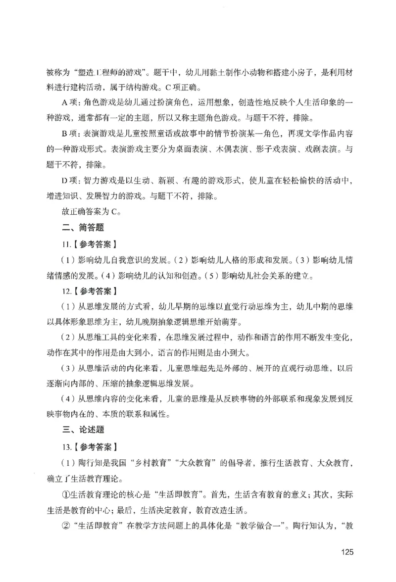 答案－幼儿园保教知识-卷3_教资_36🔥26上：各机构教资笔试押题汇总（西米学府汇总）_26上教资：幼儿押题汇总(1)_2.幼儿园-终极模考6套卷-F笔（完结）