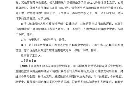 答案－幼儿园保教知识-卷3_教资_36🔥26上：各机构教资笔试押题汇总（西米学府汇总）_26上教资：幼儿押题汇总(1)_2.幼儿园-终极模考6套卷-F笔（完结）