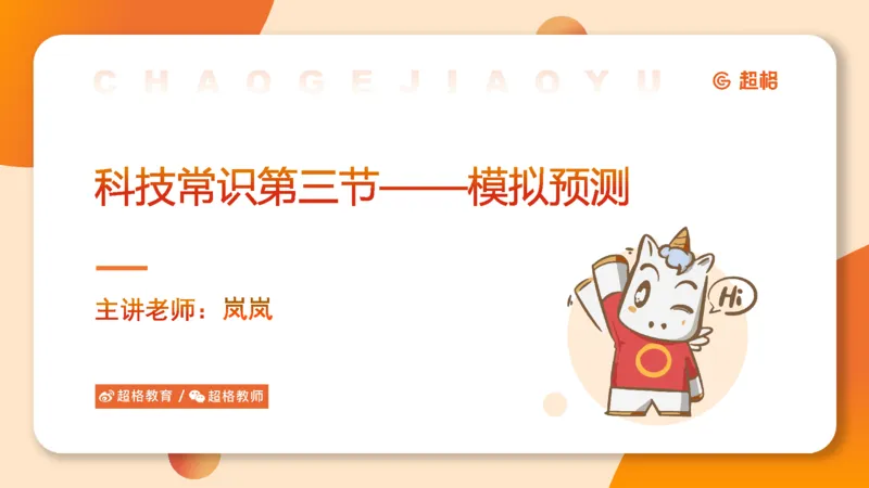 科技常识3（模拟题）_教资_CG26上教资笔试中学_0126上中学-综合素质（更新中）_06文化素养狂刷1000题_讲义