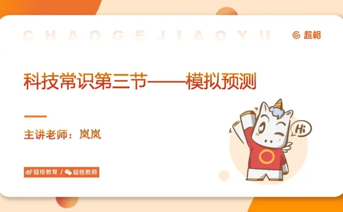 科技常识3（模拟题）_教资_CG26上教资笔试中学_0126上中学-综合素质（更新中）_06文化素养狂刷1000题_讲义