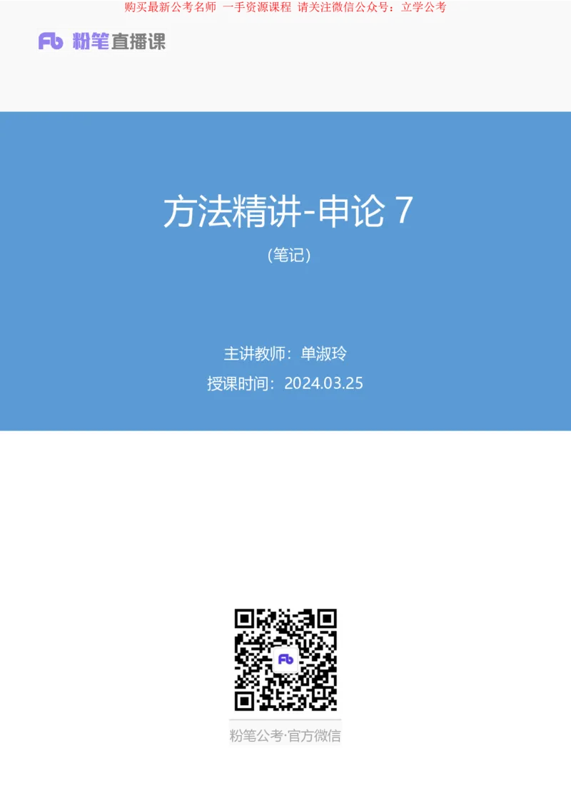2024.03.25+方法精讲-申论7+单淑玲+（笔记）（笔试系统班图书大礼包：2025国考1期关注公众号：你注定可以考上免费分享）_2026考公资料_（10）粉笔_2025粉笔国考省考980（课＋笔记）_笔记