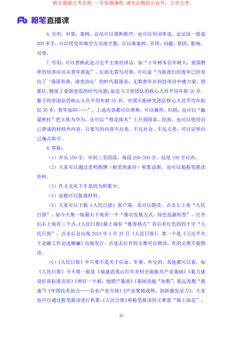 2024.03.25+方法精讲-申论7+单淑玲+（笔记）（笔试系统班图书大礼包：2025国考1期关注公众号：你注定可以考上免费分享）_2026考公资料_（10）粉笔_2025粉笔国考省考980（课＋笔记）_笔记