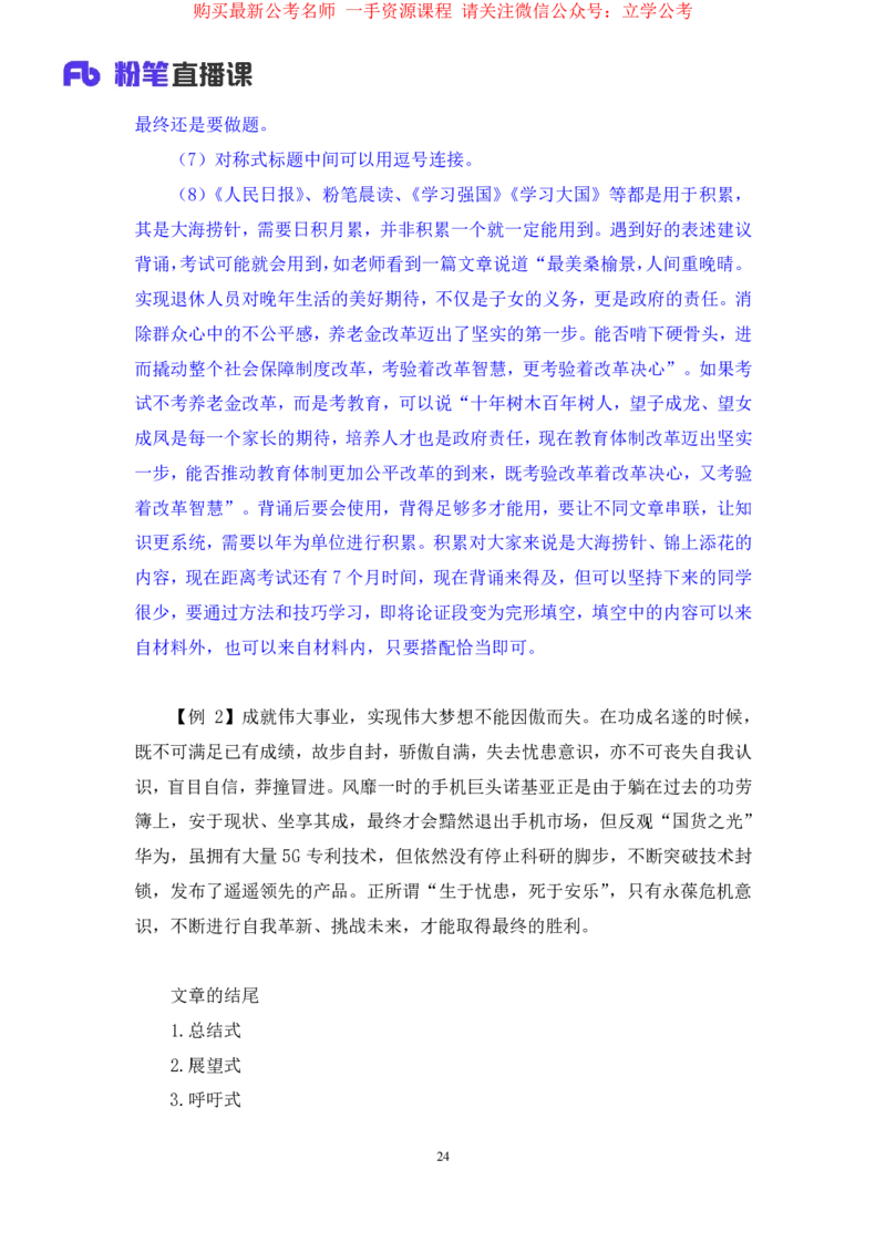 2024.03.25+方法精讲-申论7+单淑玲+（笔记）（笔试系统班图书大礼包：2025国考1期关注公众号：你注定可以考上免费分享）_2026考公资料_（10）粉笔_2025粉笔国考省考980（课＋笔记）_笔记