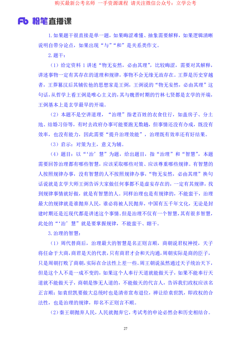 2024.03.25+方法精讲-申论7+单淑玲+（笔记）（笔试系统班图书大礼包：2025国考1期关注公众号：你注定可以考上免费分享）_2026考公资料_（10）粉笔_2025粉笔国考省考980（课＋笔记）_笔记