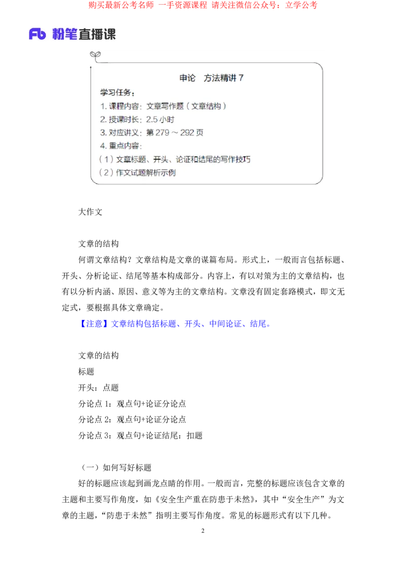 2024.03.25+方法精讲-申论7+单淑玲+（笔记）（笔试系统班图书大礼包：2025国考1期关注公众号：你注定可以考上免费分享）_2026考公资料_（10）粉笔_2025粉笔国考省考980（课＋笔记）_笔记