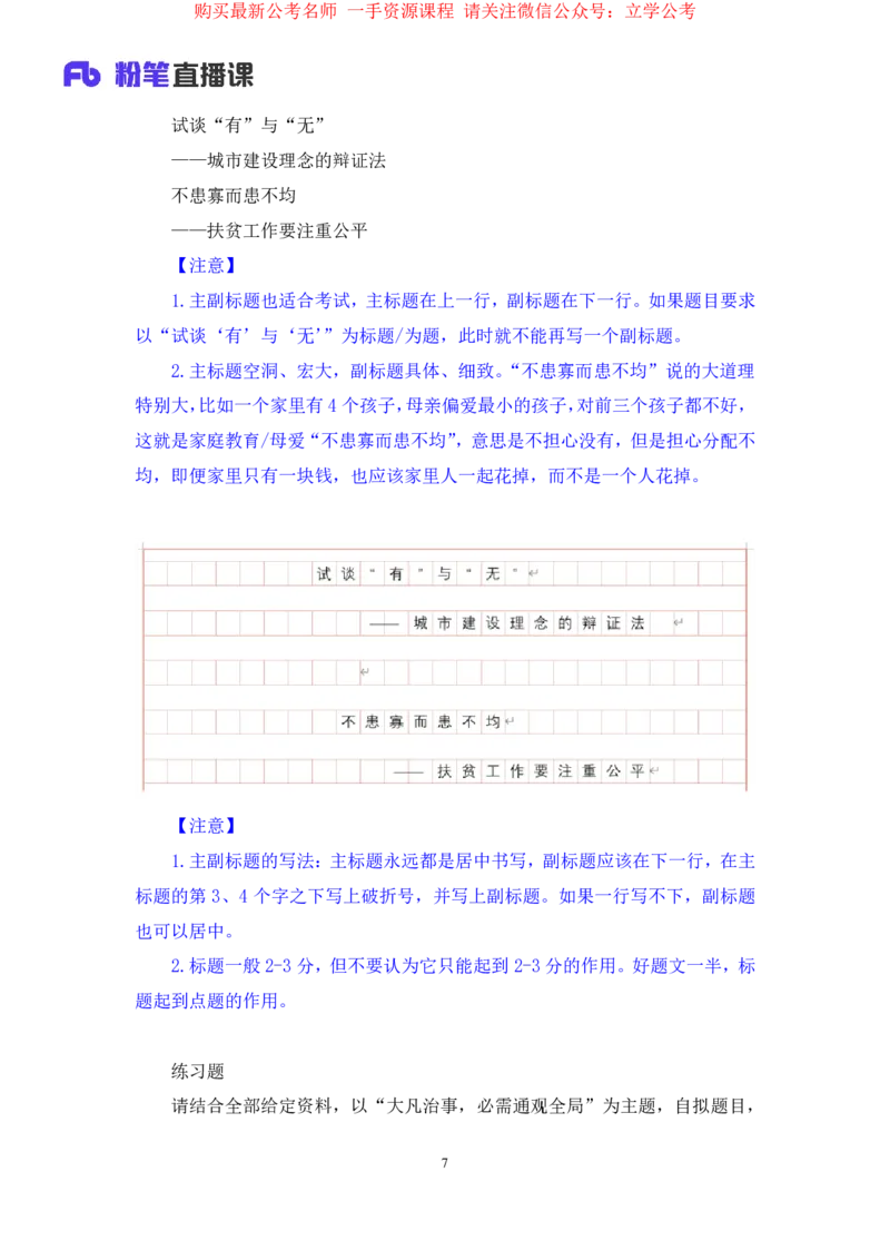 2024.03.25+方法精讲-申论7+单淑玲+（笔记）（笔试系统班图书大礼包：2025国考1期关注公众号：你注定可以考上免费分享）_2026考公资料_（10）粉笔_2025粉笔国考省考980（课＋笔记）_笔记