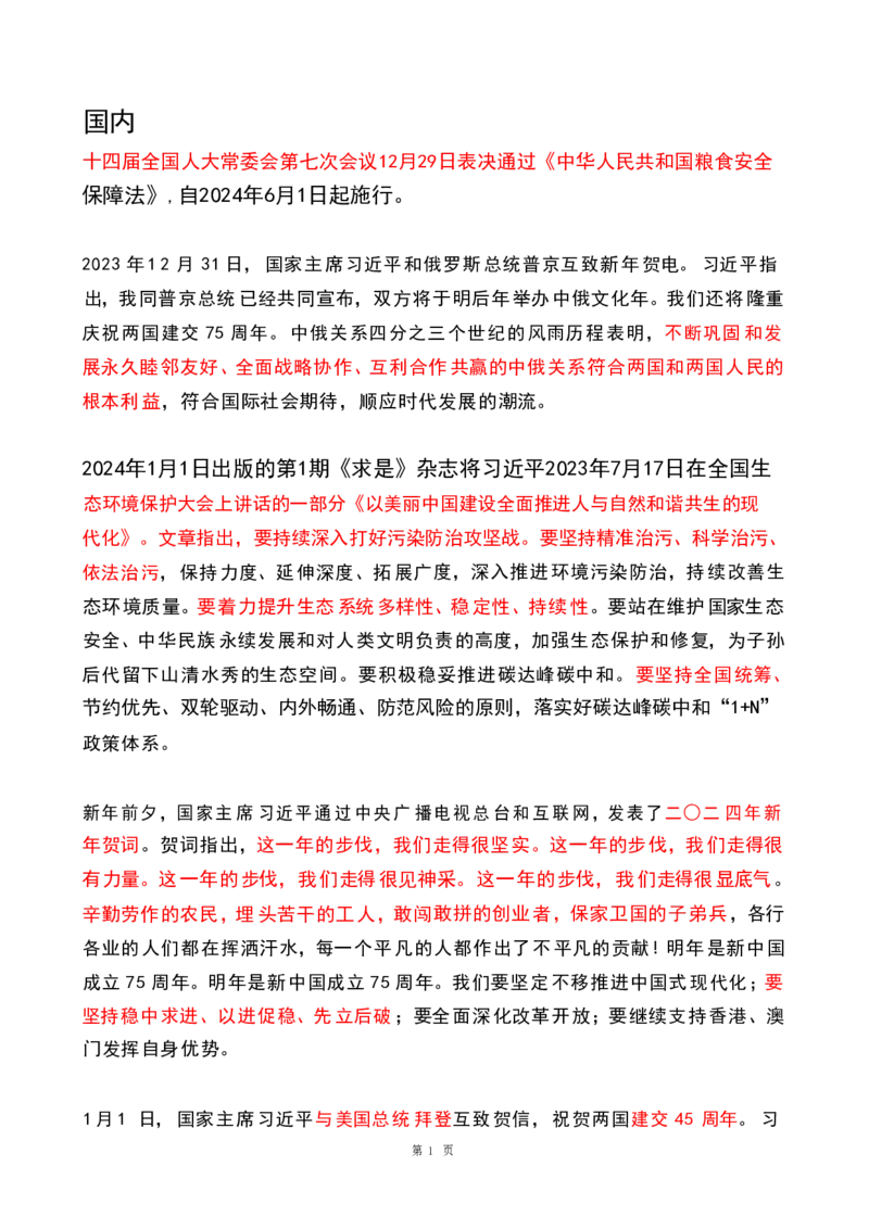 2024年1月时政热点（国内+国际）(OCR)_26吉林考备考资料包_03吉林时政-省情省况-工作报告更至12月_全国时政全国时政热点（持续更新）_24-26年时政_2024时政_24年01月