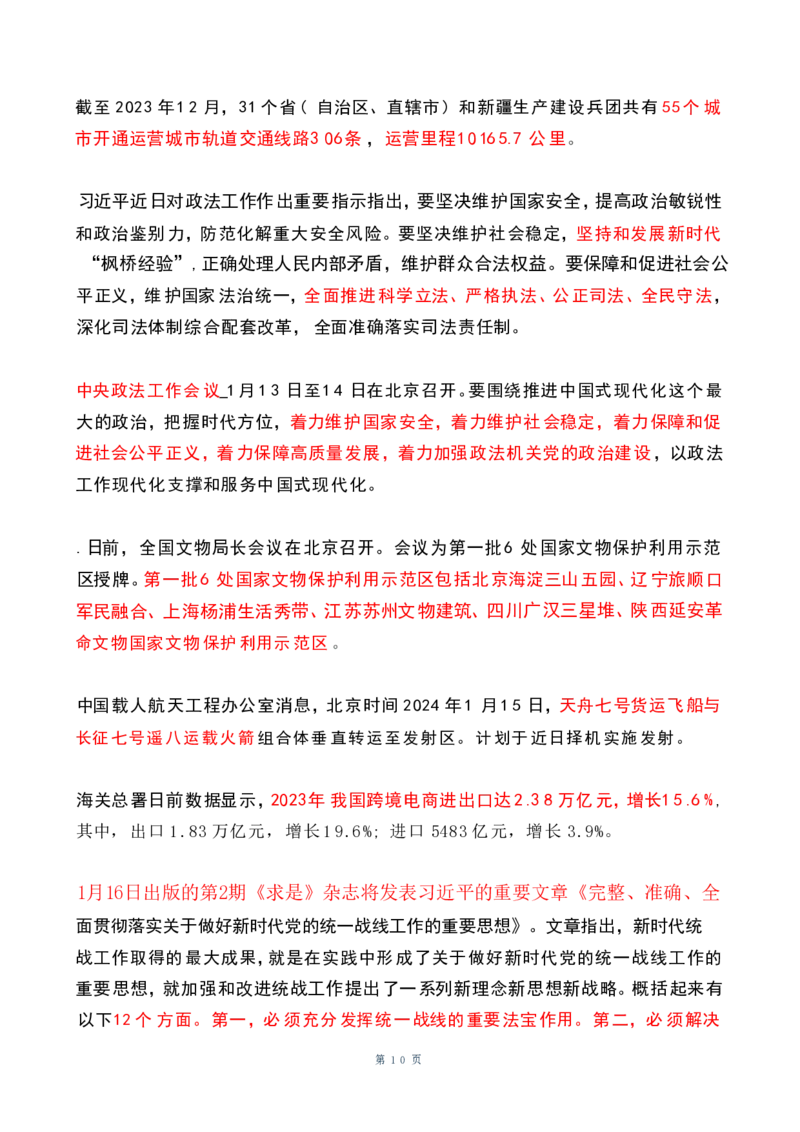 2024年1月时政热点（国内+国际）(OCR)_26吉林考备考资料包_03吉林时政-省情省况-工作报告更至12月_全国时政全国时政热点（持续更新）_24-26年时政_2024时政_24年01月