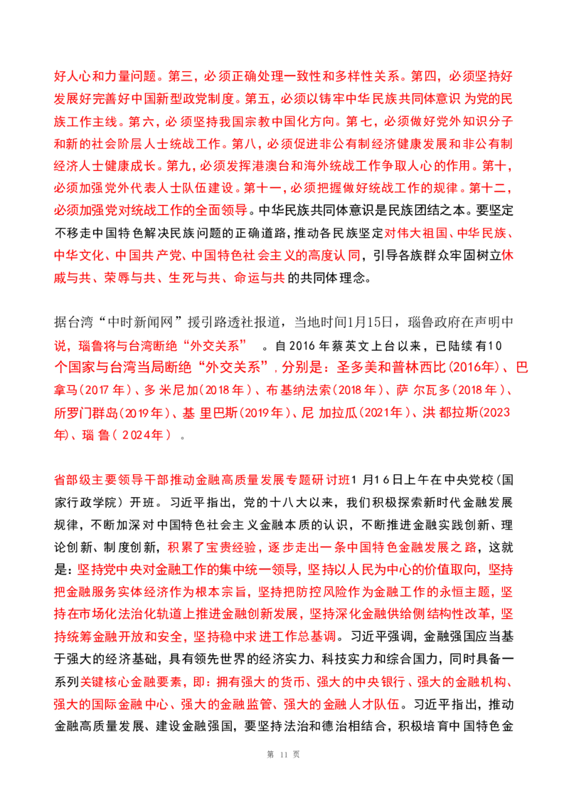2024年1月时政热点（国内+国际）(OCR)_26吉林考备考资料包_03吉林时政-省情省况-工作报告更至12月_全国时政全国时政热点（持续更新）_24-26年时政_2024时政_24年01月
