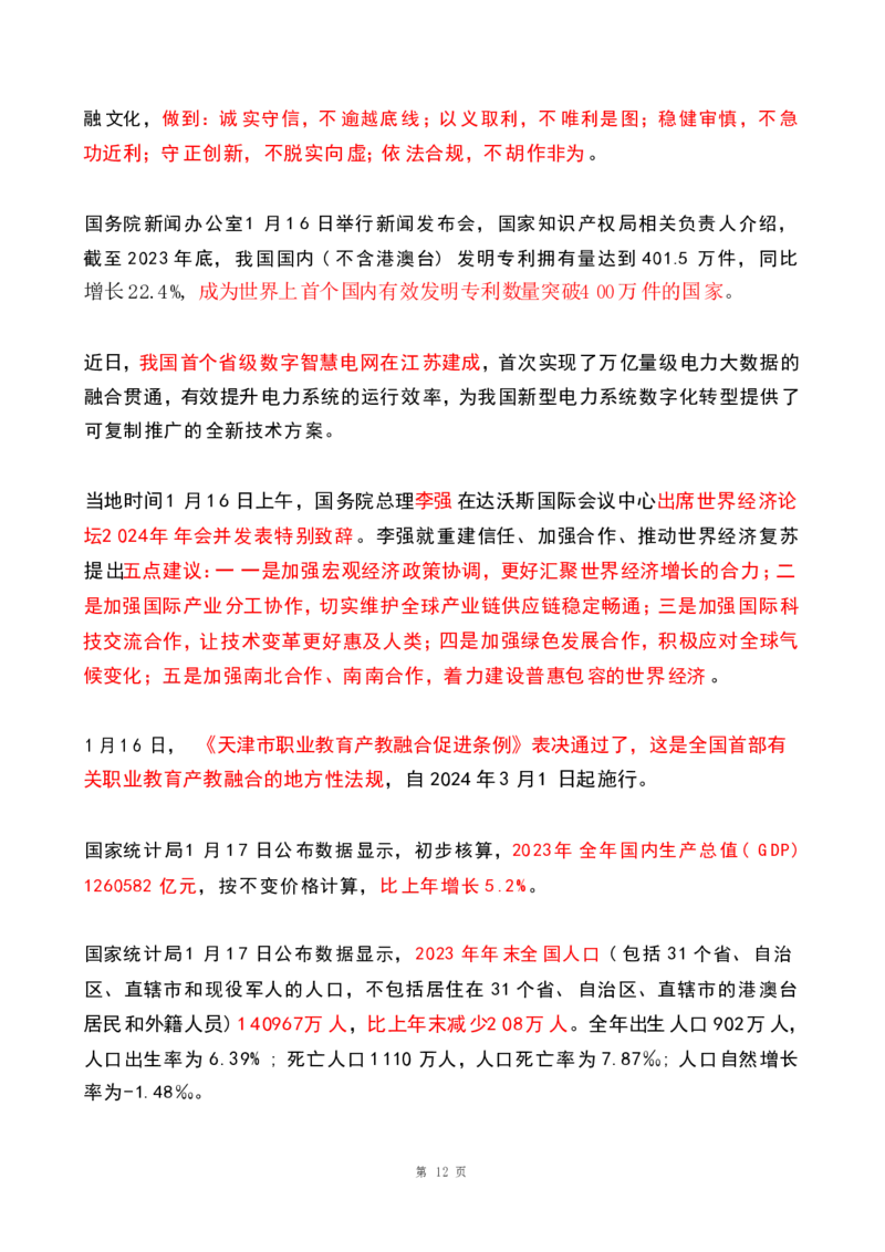 2024年1月时政热点（国内+国际）(OCR)_26吉林考备考资料包_03吉林时政-省情省况-工作报告更至12月_全国时政全国时政热点（持续更新）_24-26年时政_2024时政_24年01月