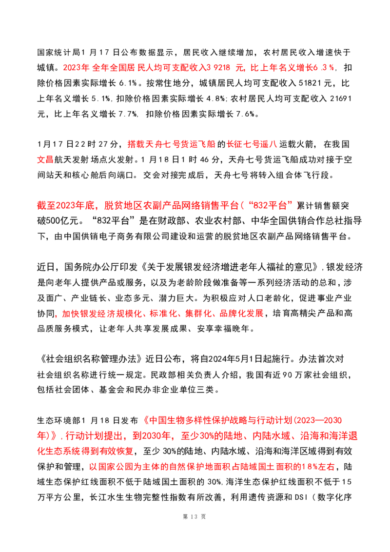 2024年1月时政热点（国内+国际）(OCR)_26吉林考备考资料包_03吉林时政-省情省况-工作报告更至12月_全国时政全国时政热点（持续更新）_24-26年时政_2024时政_24年01月