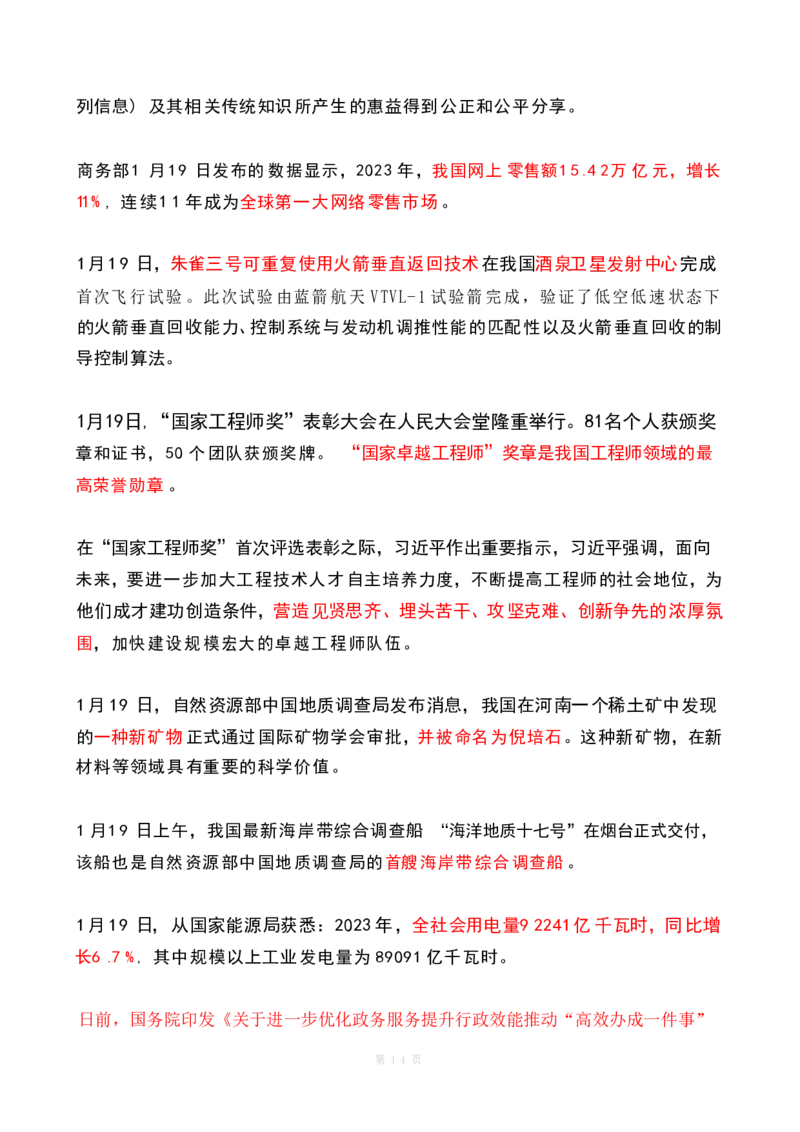 2024年1月时政热点（国内+国际）(OCR)_26吉林考备考资料包_03吉林时政-省情省况-工作报告更至12月_全国时政全国时政热点（持续更新）_24-26年时政_2024时政_24年01月