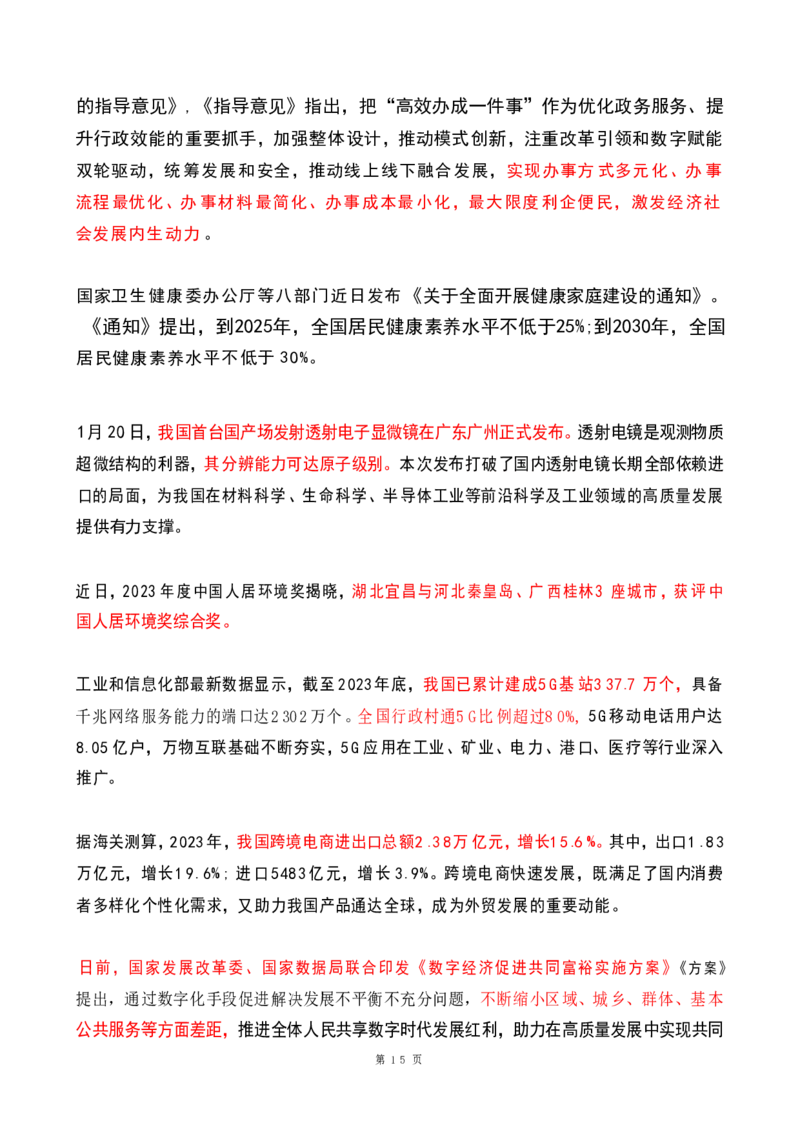 2024年1月时政热点（国内+国际）(OCR)_26吉林考备考资料包_03吉林时政-省情省况-工作报告更至12月_全国时政全国时政热点（持续更新）_24-26年时政_2024时政_24年01月