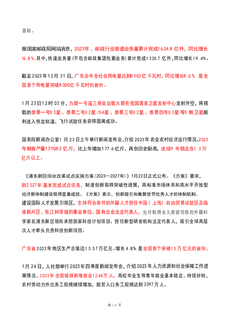 2024年1月时政热点（国内+国际）(OCR)_26吉林考备考资料包_03吉林时政-省情省况-工作报告更至12月_全国时政全国时政热点（持续更新）_24-26年时政_2024时政_24年01月