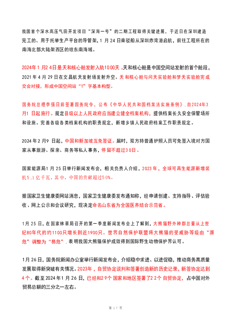 2024年1月时政热点（国内+国际）(OCR)_26吉林考备考资料包_03吉林时政-省情省况-工作报告更至12月_全国时政全国时政热点（持续更新）_24-26年时政_2024时政_24年01月