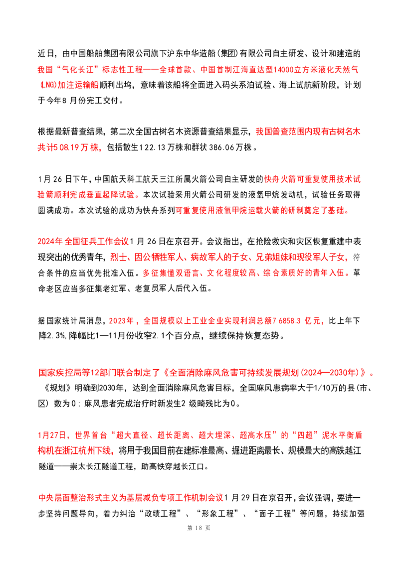 2024年1月时政热点（国内+国际）(OCR)_26吉林考备考资料包_03吉林时政-省情省况-工作报告更至12月_全国时政全国时政热点（持续更新）_24-26年时政_2024时政_24年01月