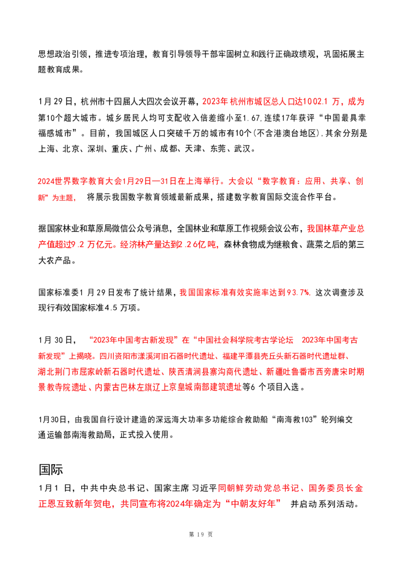 2024年1月时政热点（国内+国际）(OCR)_26吉林考备考资料包_03吉林时政-省情省况-工作报告更至12月_全国时政全国时政热点（持续更新）_24-26年时政_2024时政_24年01月