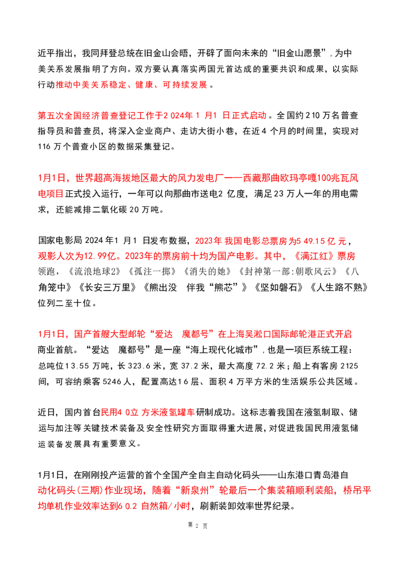 2024年1月时政热点（国内+国际）(OCR)_26吉林考备考资料包_03吉林时政-省情省况-工作报告更至12月_全国时政全国时政热点（持续更新）_24-26年时政_2024时政_24年01月