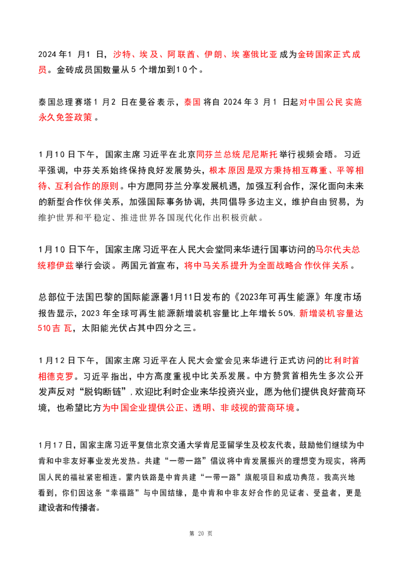 2024年1月时政热点（国内+国际）(OCR)_26吉林考备考资料包_03吉林时政-省情省况-工作报告更至12月_全国时政全国时政热点（持续更新）_24-26年时政_2024时政_24年01月
