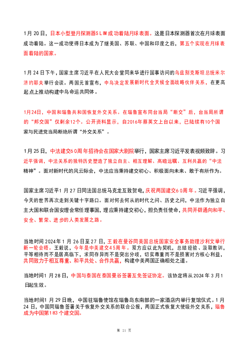2024年1月时政热点（国内+国际）(OCR)_26吉林考备考资料包_03吉林时政-省情省况-工作报告更至12月_全国时政全国时政热点（持续更新）_24-26年时政_2024时政_24年01月